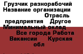 Грузчик-разнорабочий › Название организации ­ Fusion Service › Отрасль предприятия ­ Другое › Минимальный оклад ­ 25 000 - Все города Работа » Вакансии   . Курская обл.